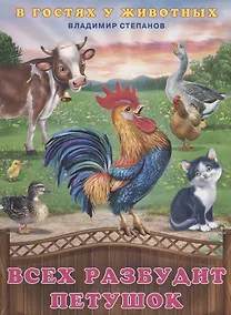 Купить Всех разбудит петушок — Фото №1