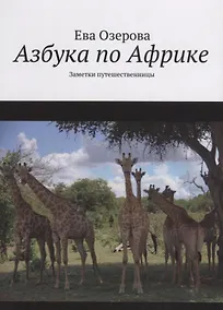 Купить Азбука по Африке. Заметки путешественницы — Фото №1