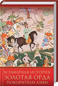 Купить Всемирная история. Золотая Орда. Покорители Азии — Фото №1