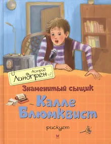 Купить Знаменитый сыщик Калле Блюмквист рискует: повесть — Фото №1