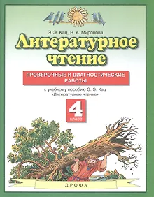 Купить Литературное чтение 4 класс. Проверочные и диагностические работы (к учебному пособию Э.Э. Кац "Литературное чтение") — Фото №1
