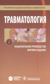 Купить Травматология Национальное руководство Краткое издание (м) — Фото №1