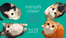 Купить Календарь 2027г 210*122 "Календарь купила? Чего ждешь?" настольный, домик — Фото №1