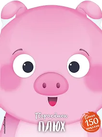 Купить Поросёнок Плюх (+ наклейки) — Фото №1