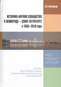 Купить Историко-научное сообщество в Ленинграде - Санкт-Петербурге в 1950-2010 годы. Люди, традиции, свершения — Фото №1