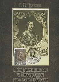Купить Дом Романовых и Петербург: два века вместе. Историческое исследование на основе авторской коллекции картмаксимумов — Фото №1