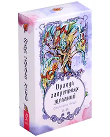 Купить Оракул запретных желаний. 0-51 (52 карты) (4047) — Фото №1