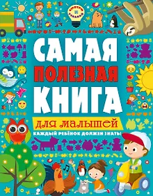 Купить Самая полезная книга для малышей — Фото №1