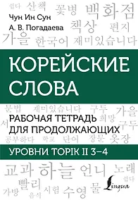 Купить Корейские слова. Рабочая тетрадь для продолжающих. Уровни TOPIK II 3–4 — Фото №1