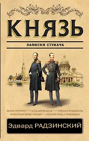 Купить Князь. Записки стукача — Фото №1