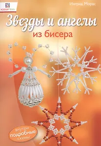 Купить Звезды и ангелы из бисера — Фото №1