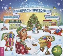 Купить Раскрась праздник! — Фото №1