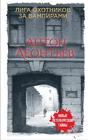 Купить Лига охотников за вампирами — Фото №1