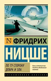 Купить По ту сторону добра и зла — Фото №1