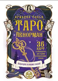 Купить Таро Ленорман. Будущее в ваших руках! 36 карты и руководство для гадания и предсказания судьбы — Фото №1