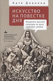 Купить Искусство на повестке дня Рождение русской культуры из духа газетных споров — Фото №1