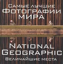 Купить Самые лучшие фотографии мира: National Geographic Величайшие места — Фото №1