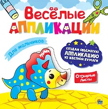 Купить ВЕСЁЛЫЕ АППЛИКАЦИИ с цветной бумагой. ДЛЯ МАЛЬЧИКОВ — Фото №1