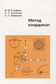 Купить Метод координат — Фото №1