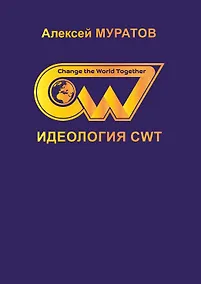 Купить Идеология CWT — Фото №1
