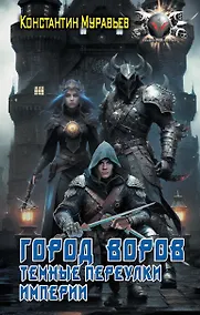 Купить Город воров. Темные переулки Империи — Фото №1