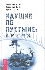 Купить Идущие по пустыне: Время — Фото №1