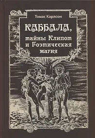 Купить Каббала, тайны Клипот и Гоэтическая магия. Практика и Теория — Фото №1