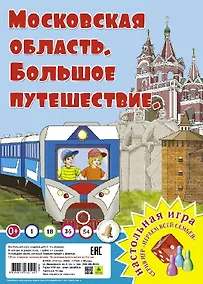 Купить Московская область. Большое путешествие. Настольная игра — Фото №1