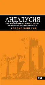 Купить Андалусия: Севилья, Кордова, Кадис, Херес, Ронда, Малага, Коста-дель-Соль, Гранада, провинция Хаэн: путеводитель.-3-е изд., испр. и доп. — Фото №1