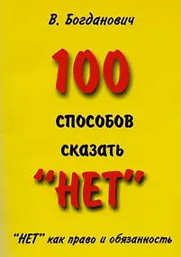 Купить 100 способов сказать “НЕТ”. "НЕТ" как право и обязанность — Фото №1