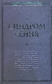 Купить Синдром гения. Сборник произведений по "философии гениальности" — Фото №1