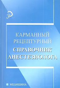 Купить Карманный рецептурный справочник анестезиолога — Фото №1