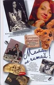 Купить Мама, не читай! Исповедь "неблагодарной" дочери — Фото №1