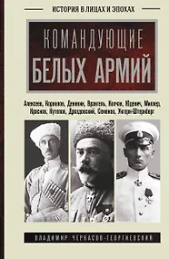 Купить Командующие белых армий. Алексеев, Корнилов, Деникин и другие — Фото №1
