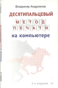 Купить Десятипальцовый метод печати на компьютере — Фото №1