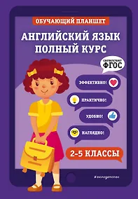 Купить Английский язык. Полный курс. 2-5 классы — Фото №1