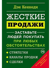 Купить Жесткие продажи: Заставьте людей покупать при любых обстоятельствах — Фото №1