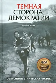 Купить Темная сторона демократии. Объяснение этнических чисток — Фото №1