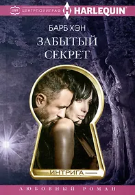 Купить Забытый секрет — Фото №1
