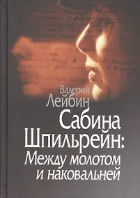 Купить Сабина Шпильрейн: Между молотом и наковальней — Фото №1
