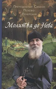 Купить Молитва до Неба. Преподобный Симеон Псково-Печерский — Фото №1