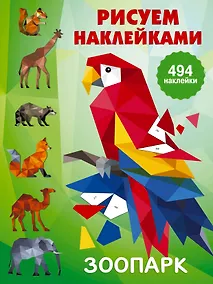 Купить Рисуем наклейками. Зоопарк — Фото №1