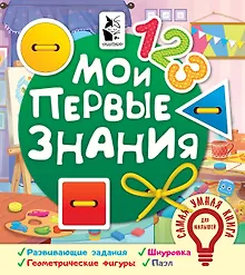 Купить Мои первые знания — Фото №1