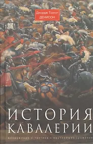 Купить История кавалерии. Вооружение, тактика, крупнейшие сражения — Фото №1