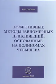 Купить Эффективные методы равномерных приближений, основанные на полиномах Чебышева — Фото №1