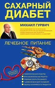 Купить Сахарный диабет : лечебное питание — Фото №1