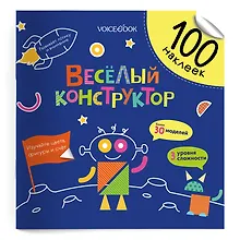 Купить Весёлый конструктор. 100 многоразовых наклеек — Фото №1