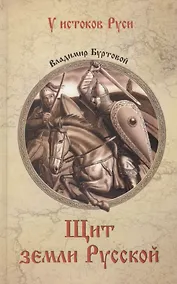 Купить Щит земли Русской — Фото №1