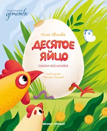 Купить Десятое яйцо: сказка-посчитайка — Фото №1