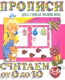 Купить Считаем от 0 до 10 (2-е изд.) — Фото №1